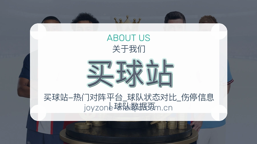 买球站品牌历程