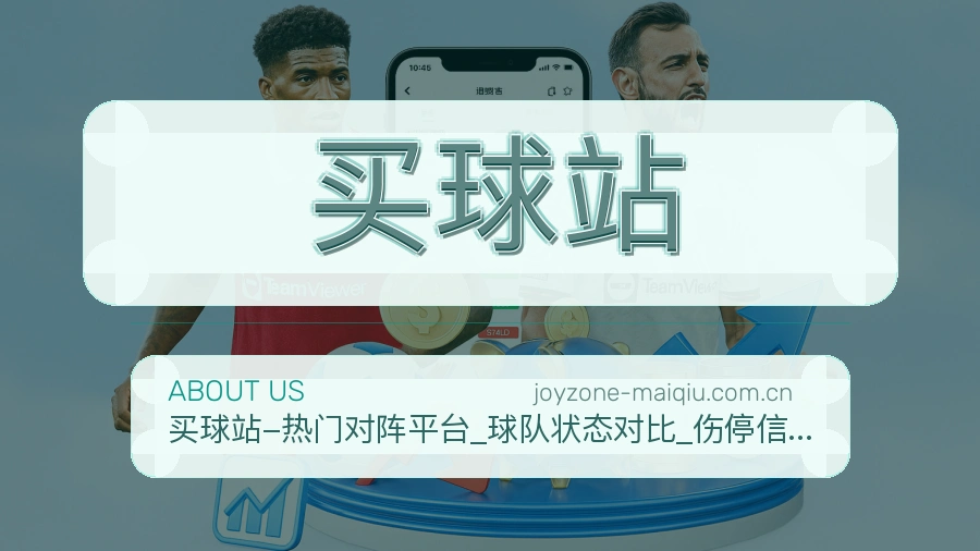 买球站平台简介